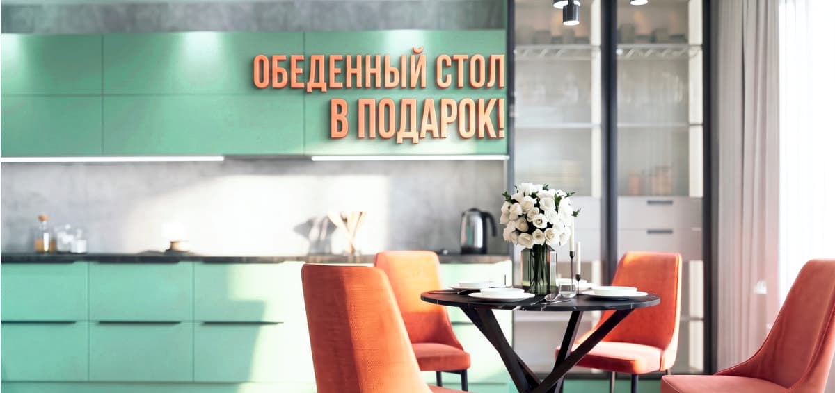 Обеденный стол в ПОДАРОК