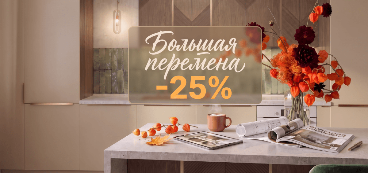 Скидка 25%