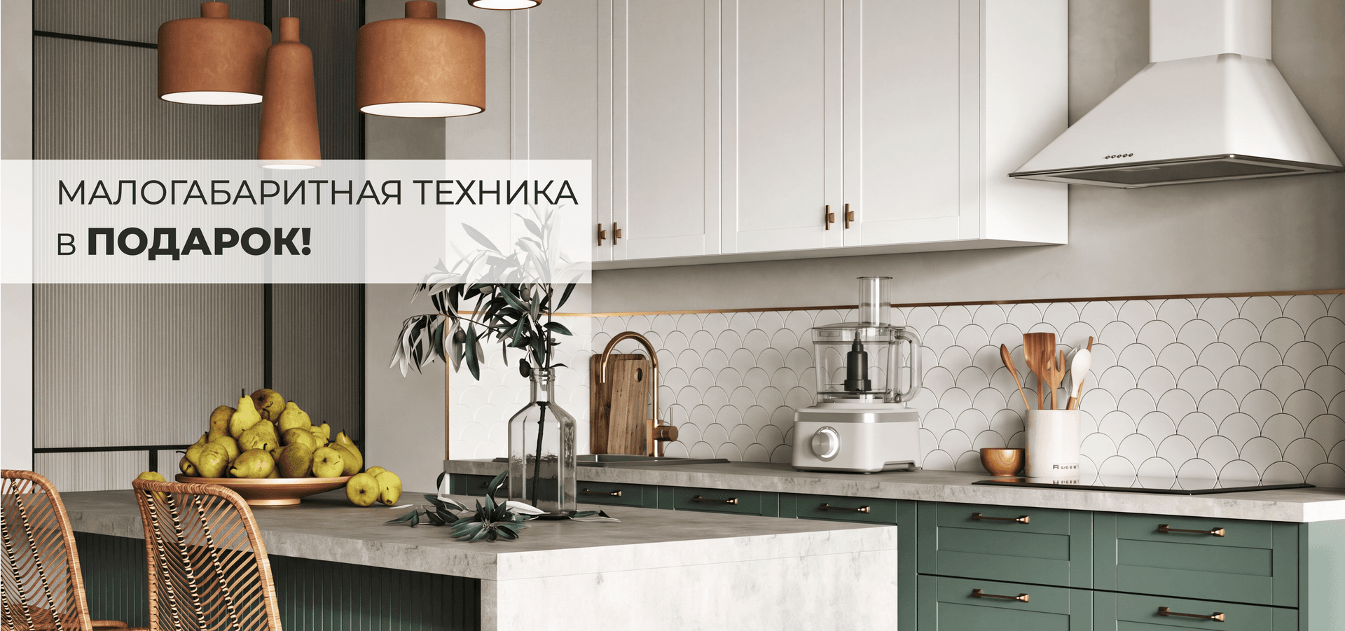 Малая бытовая техника в ПОДАРОК