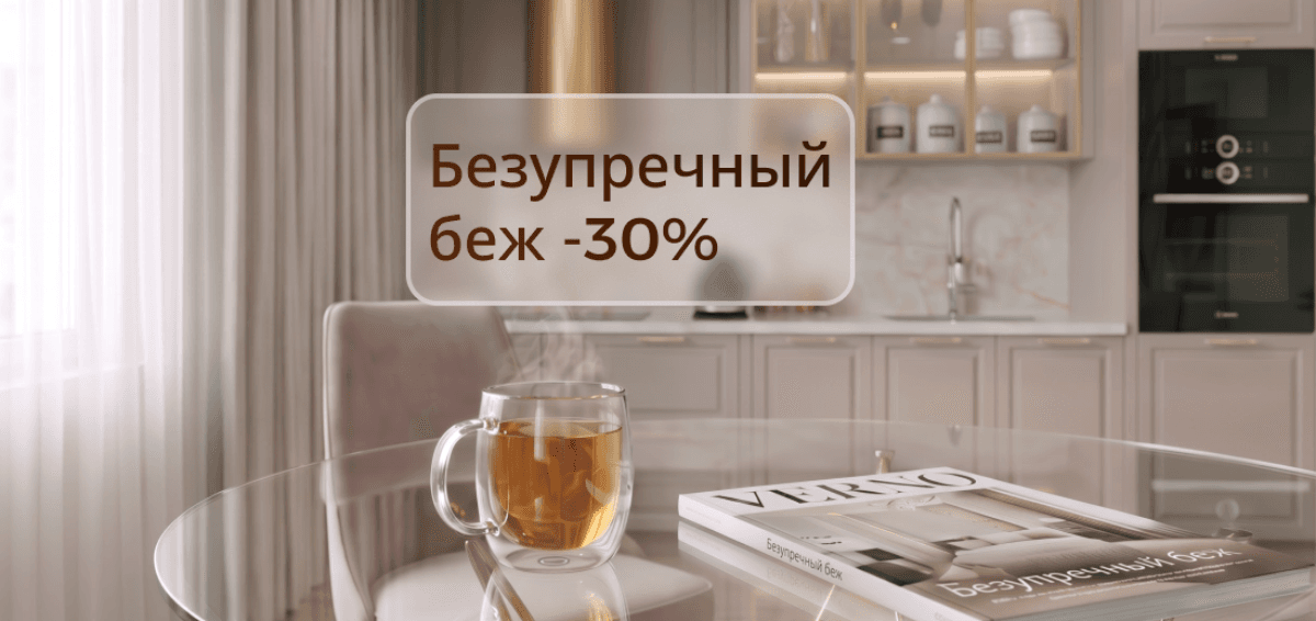 Скидка 30% на кухни