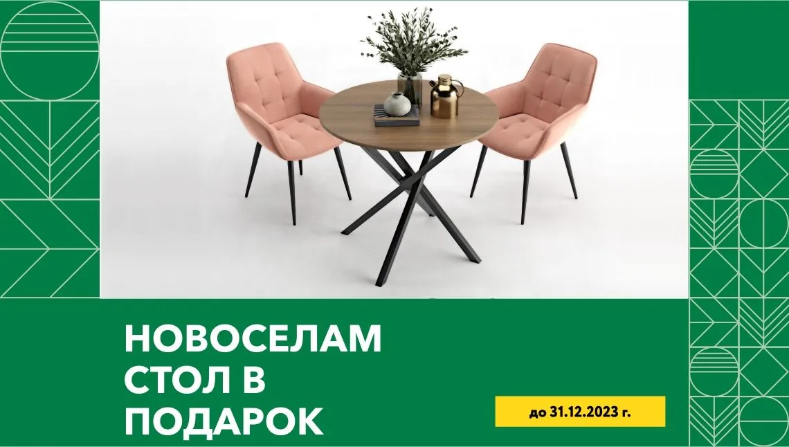 Обеденный стол в подарок при заказе кухни